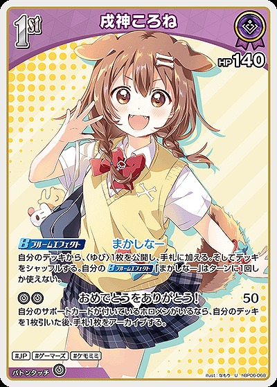 戌神ころね 【hBP06-068U】